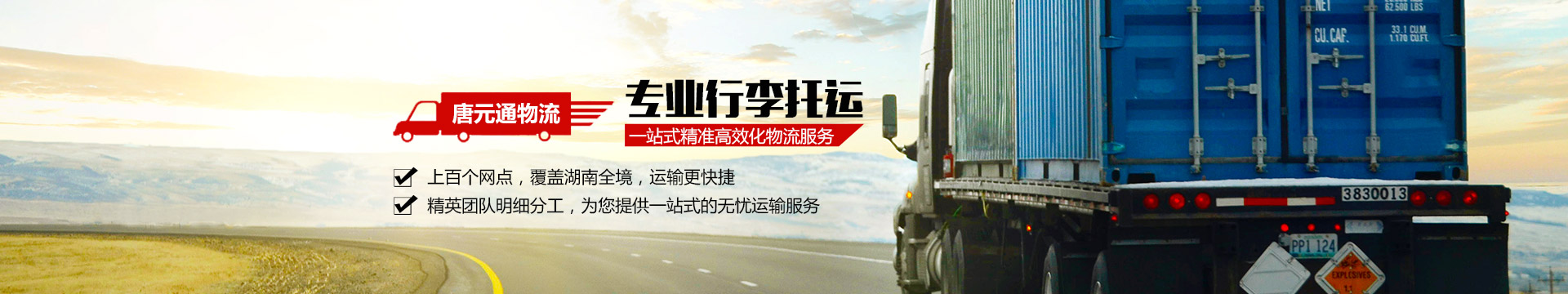 长沙唐元通物流有限公司_长沙物流|搬家运输|大小件上门收货服务|集装箱运输|长沙物流哪里好