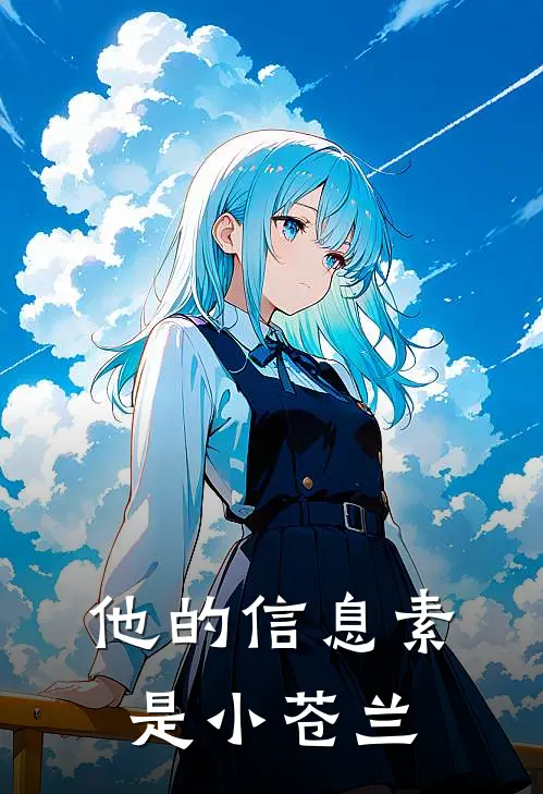 他的信息素是小苍兰