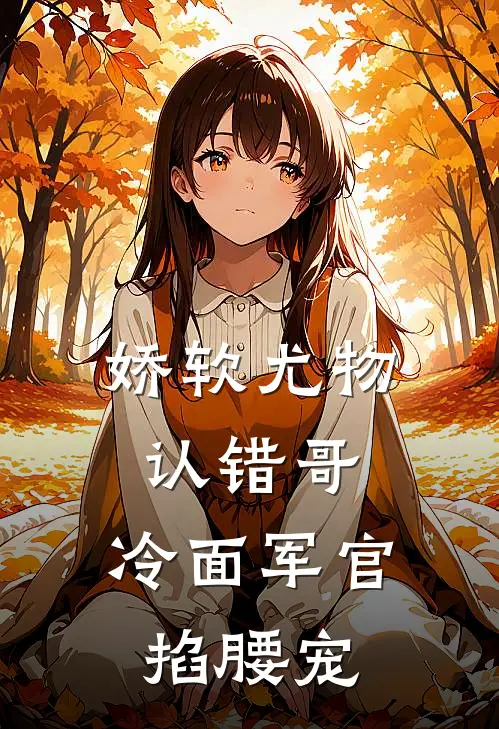 娇软尤物认错哥，冷面军官掐腰宠