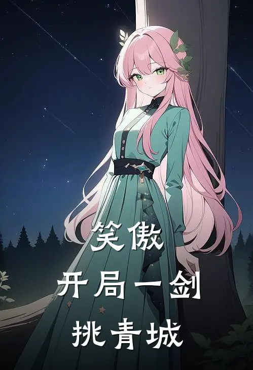 笑傲：开局一剑挑青城