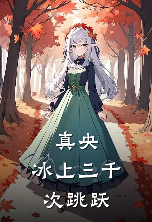 真央：冰上三千次跳跃