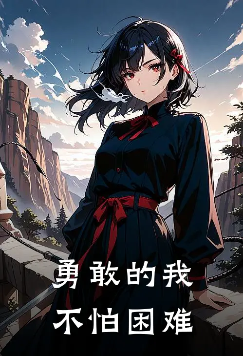 勇敢的我不怕困难