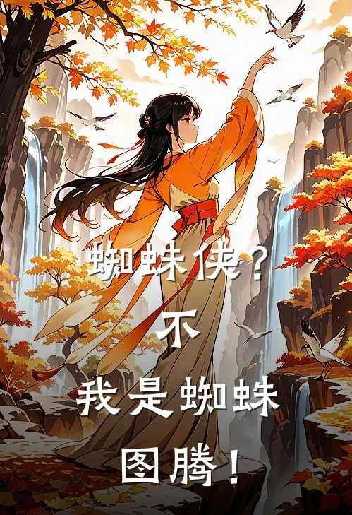 蜘蛛侠？不，我是蜘蛛图腾！