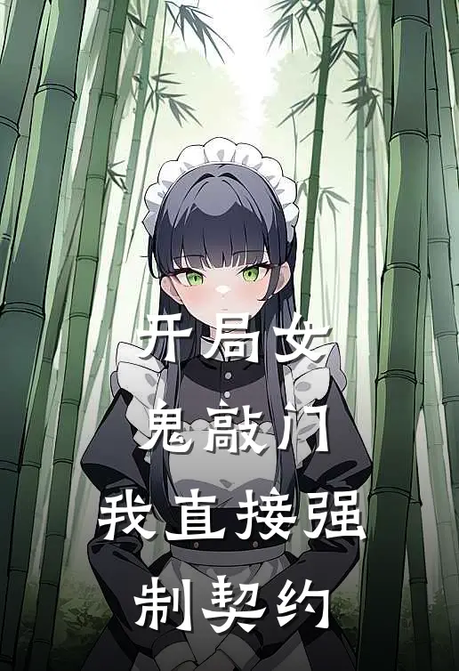 开局女鬼敲门，我直接强制契约