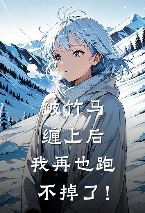 被竹马缠上后，我再也跑不掉了！