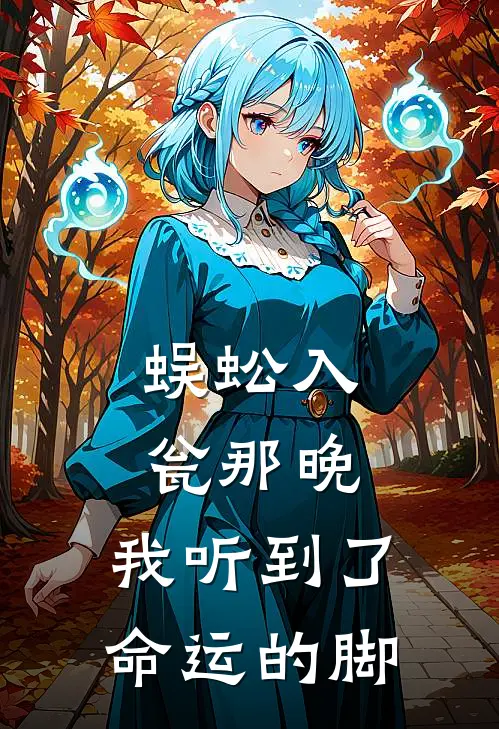 蜈蚣入瓮那晚，我听到了命运的脚