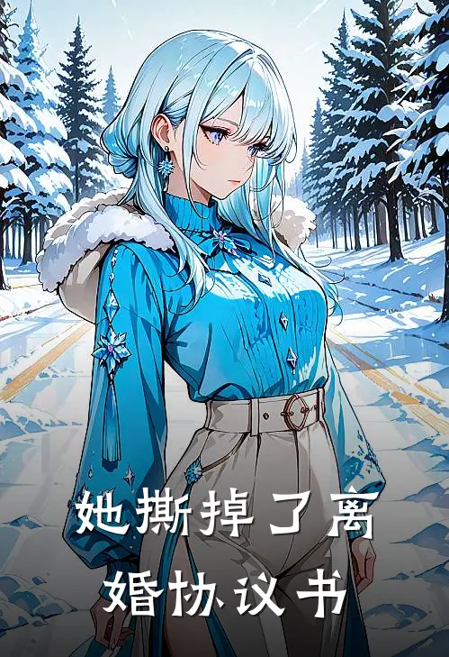 她撕掉了离婚协议书