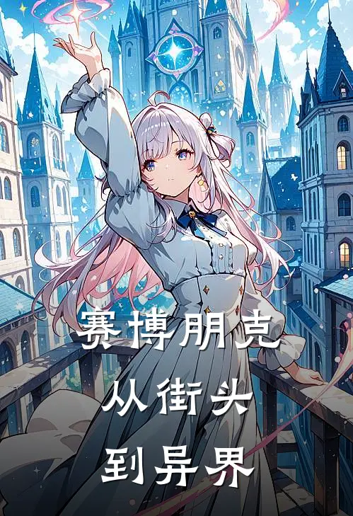 赛博朋克：从街头到异界