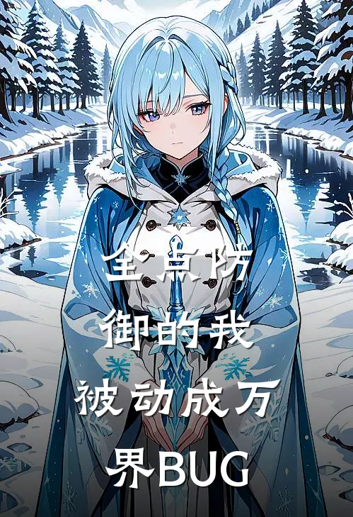 全点防御的我，被动成万界BUG