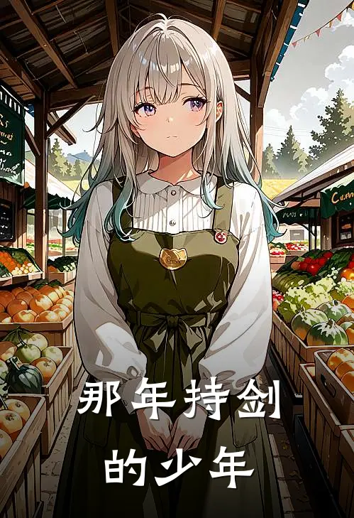 那年持剑的少年