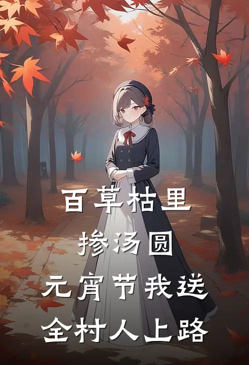 百草枯里掺汤圆，元宵节我送全村人上路