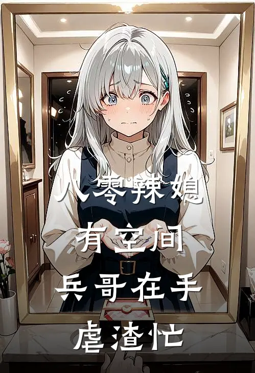 八零辣媳有空间，兵哥在手虐渣忙