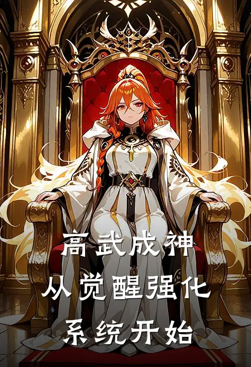 高武成神，从觉醒强化系统开始