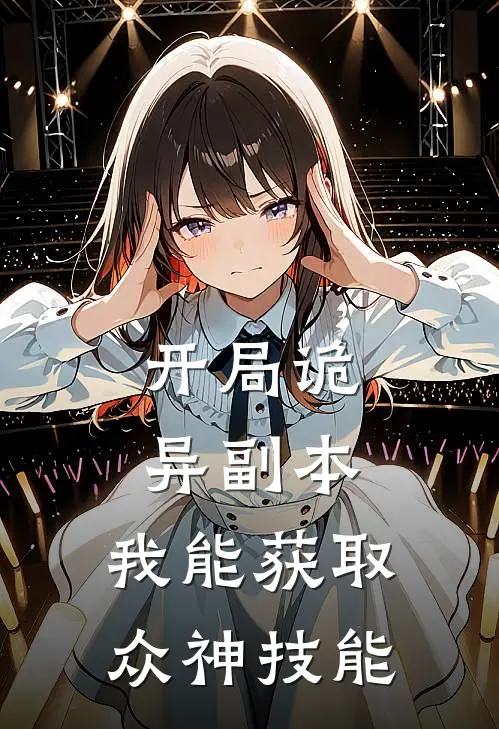 开局诡异副本，我能获取众神技能