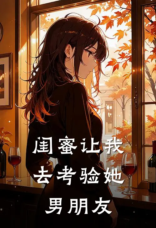 闺蜜让我去考验她男朋友