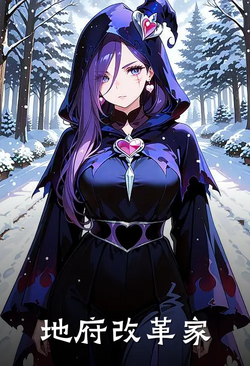 地府改革家