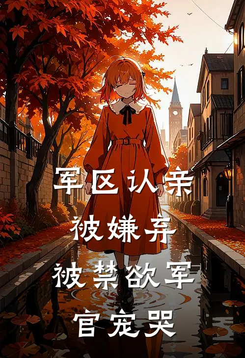 军区认亲被嫌弃，被禁欲军官宠哭