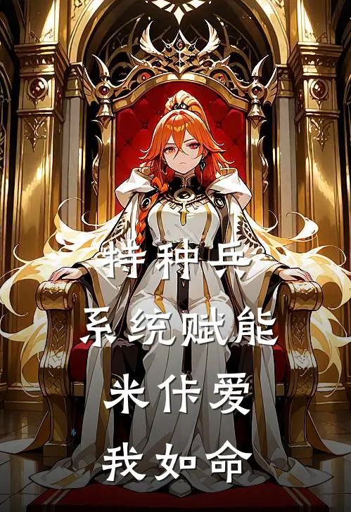 特种兵：系统赋能，米佧爱我如命