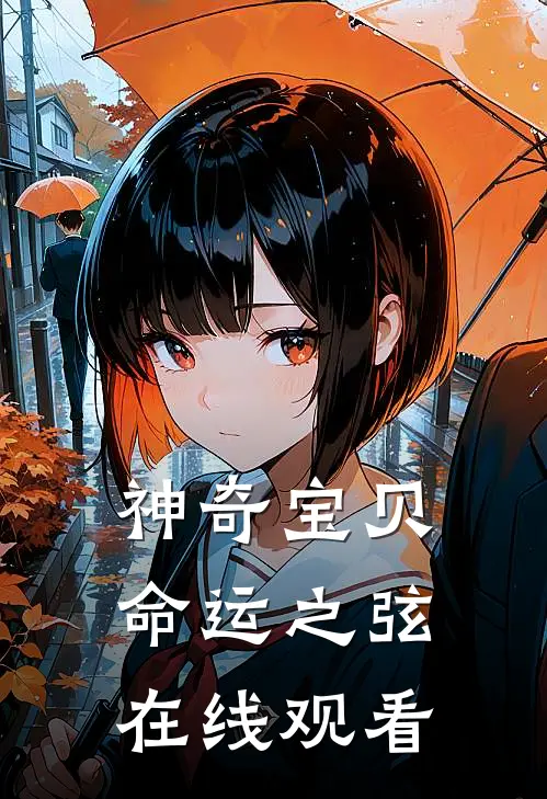 神奇宝贝命运之弦在线观看