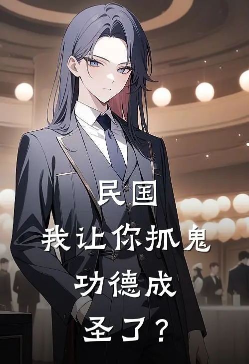 民国：我让你抓鬼，功德成圣了？
