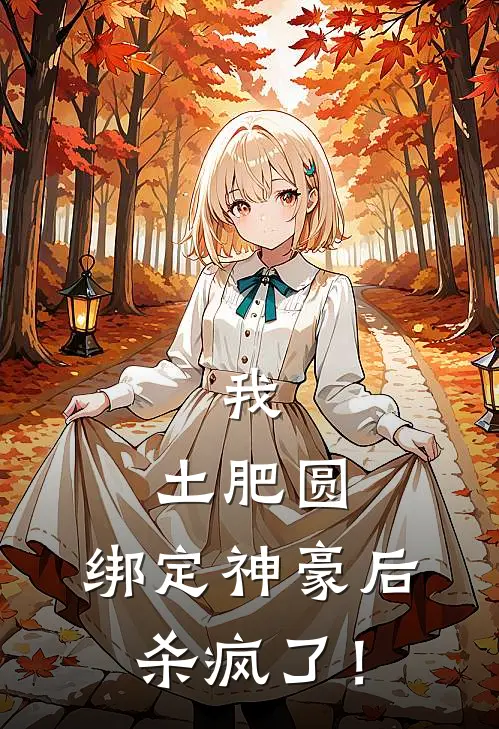 我，土肥圆，绑定神豪后杀疯了！