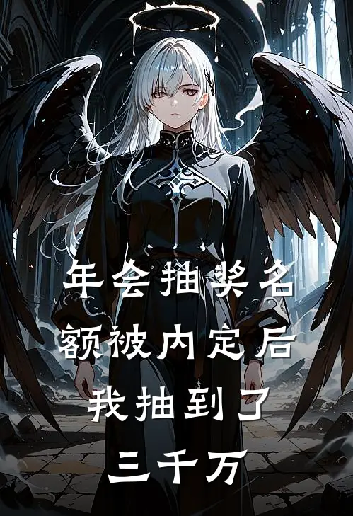 年会抽奖名额被内定后，我抽到了三千万