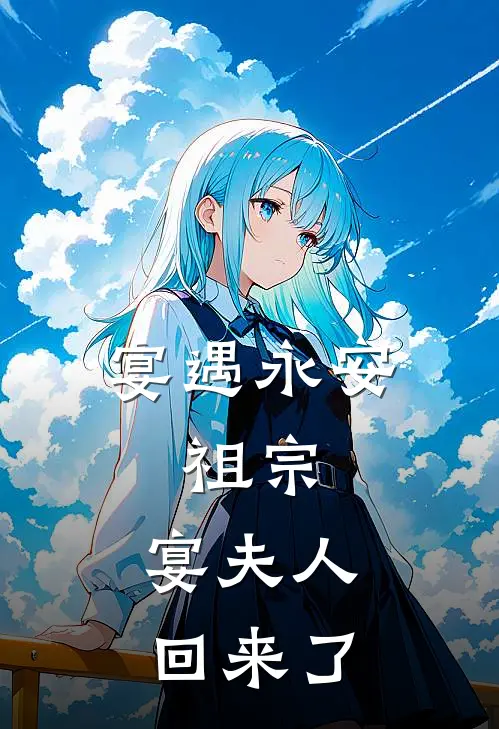 宴遇永安：祖宗，宴夫人回来了(沈韶光沈韶杰)最新完结小说_完结版小说全文免费阅读宴遇永安：祖宗，宴夫人回来了(沈韶光沈韶杰)