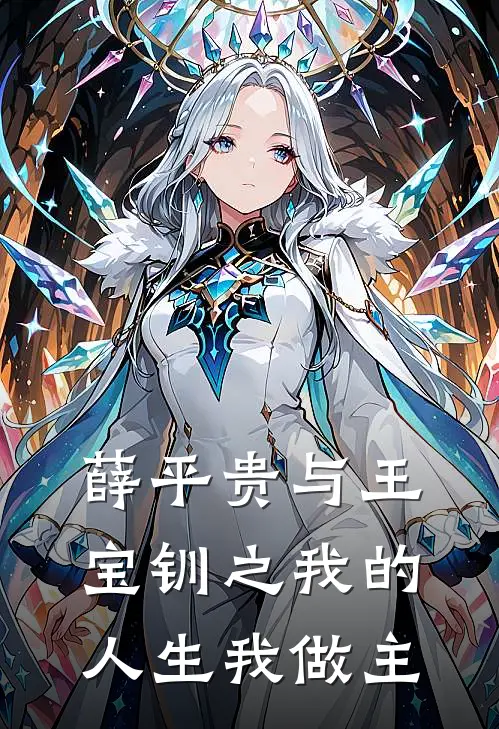 薛平贵与王宝钏之我的人生我做主