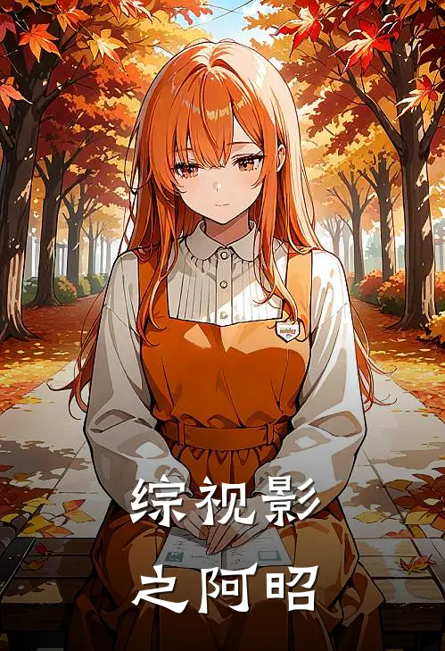 综视影之阿昭(阿昭卓月安)完结小说推荐_小说全文免费阅读综视影之阿昭阿昭卓月安