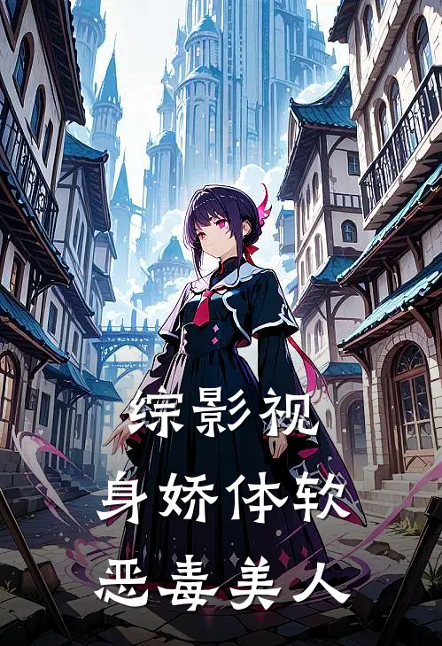 综影视：身娇体软恶毒美人