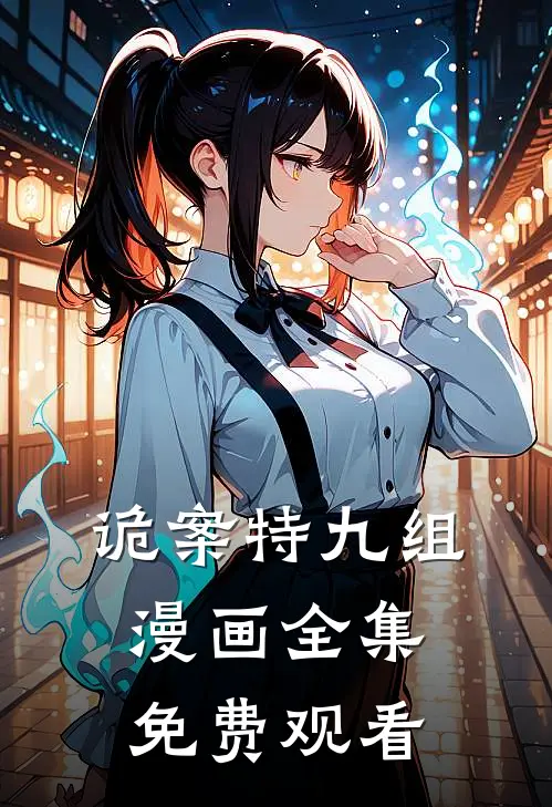 诡案特九组漫画全集免费观看