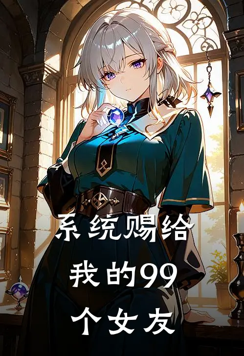 系统赐给我的99个女友