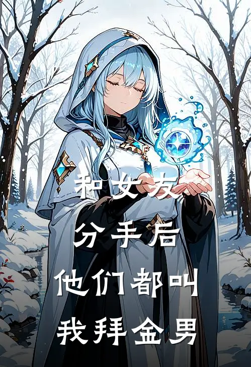 和女友分手后，他们都叫我拜金男