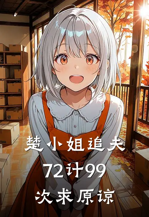 楚小姐追夫72计99次求原谅