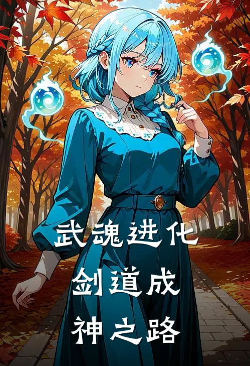 武魂进化：剑道成神之路