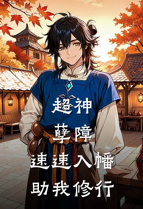 超神：孽障，速速入幡助我修行(顾长庚索顿)已完结小说_超神：孽障，速速入幡助我修行(顾长庚索顿)小说免费在线阅读