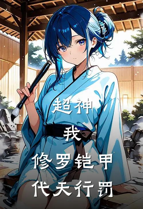 超神：我，修罗铠甲，代天行罚
