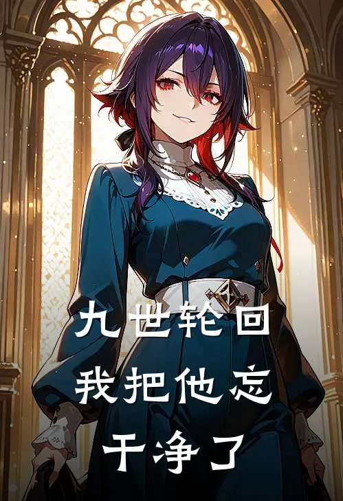 九世轮回，我把他忘干净了