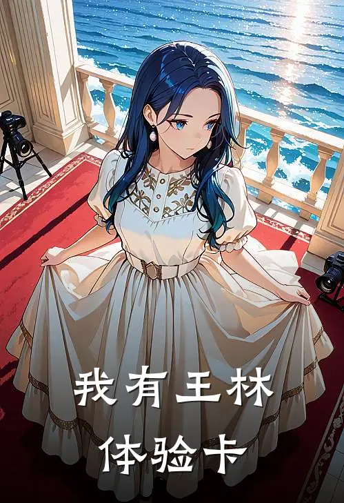 我有王林体验卡