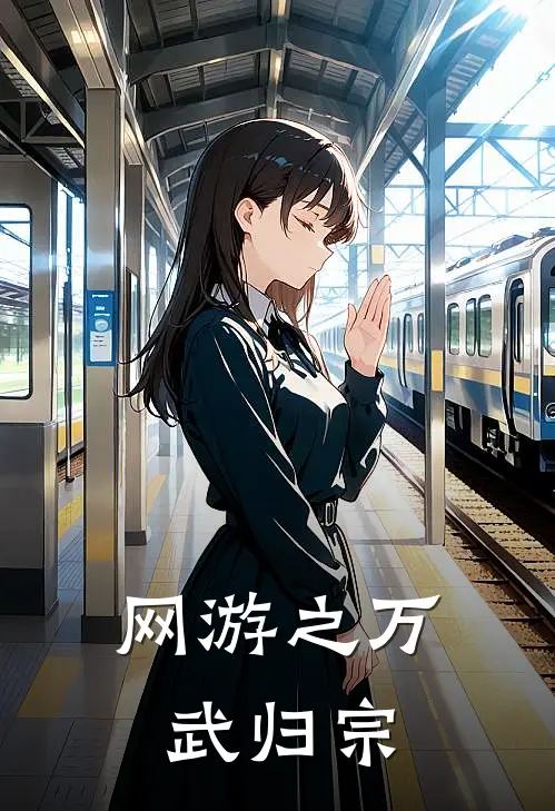 网游之万武归宗