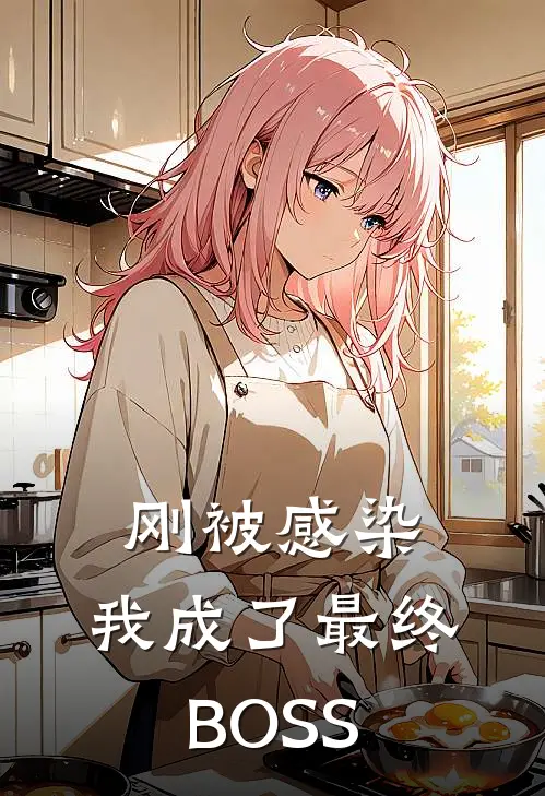 刚被感染，我成了最终BOSS