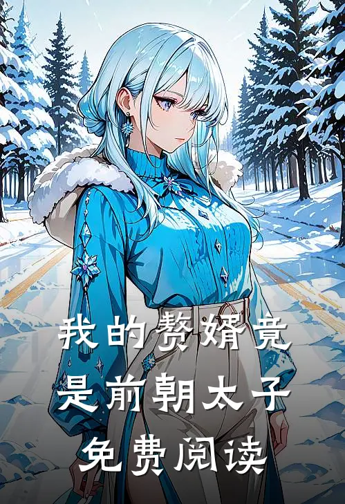 我的赘婿竟是前朝太子免费阅读