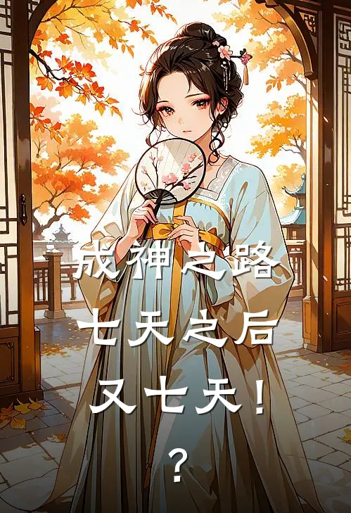 成神之路：七天之后又七天！？