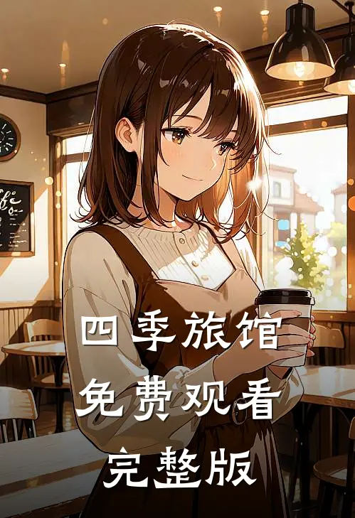 四季旅馆免费观看完整版
