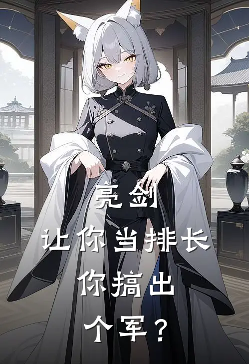 亮剑：让你当排长，你搞出个军？