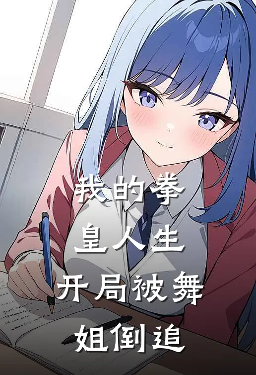 我的拳皇人生：开局被舞姐倒追