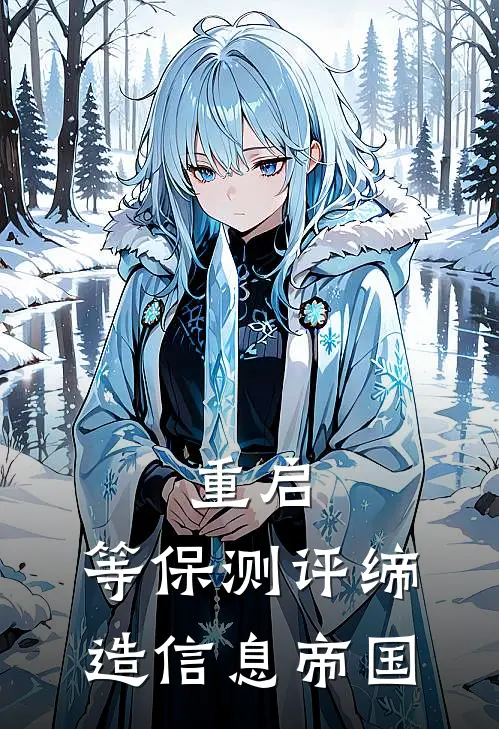 重启：等保测评缔造信息帝国江澈张伟全文在线阅读_重启：等保测评缔造信息帝国全集免费阅读