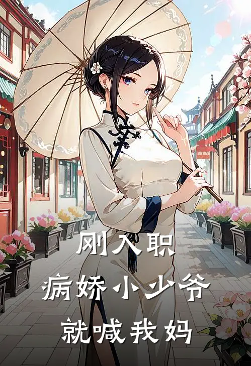 刚入职，病娇小少爷就喊我妈