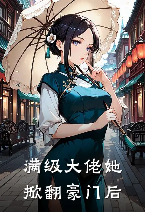 满级大佬她掀翻豪门后