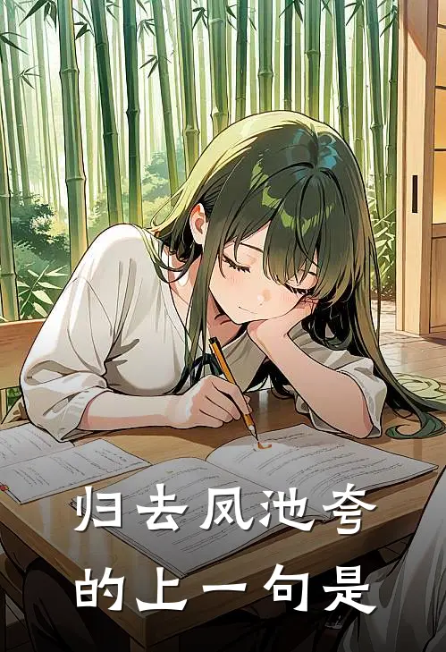 归去凤池夸的上一句是